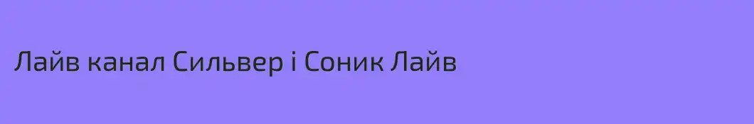 Лайв канал Сильвер i Соник Лайв